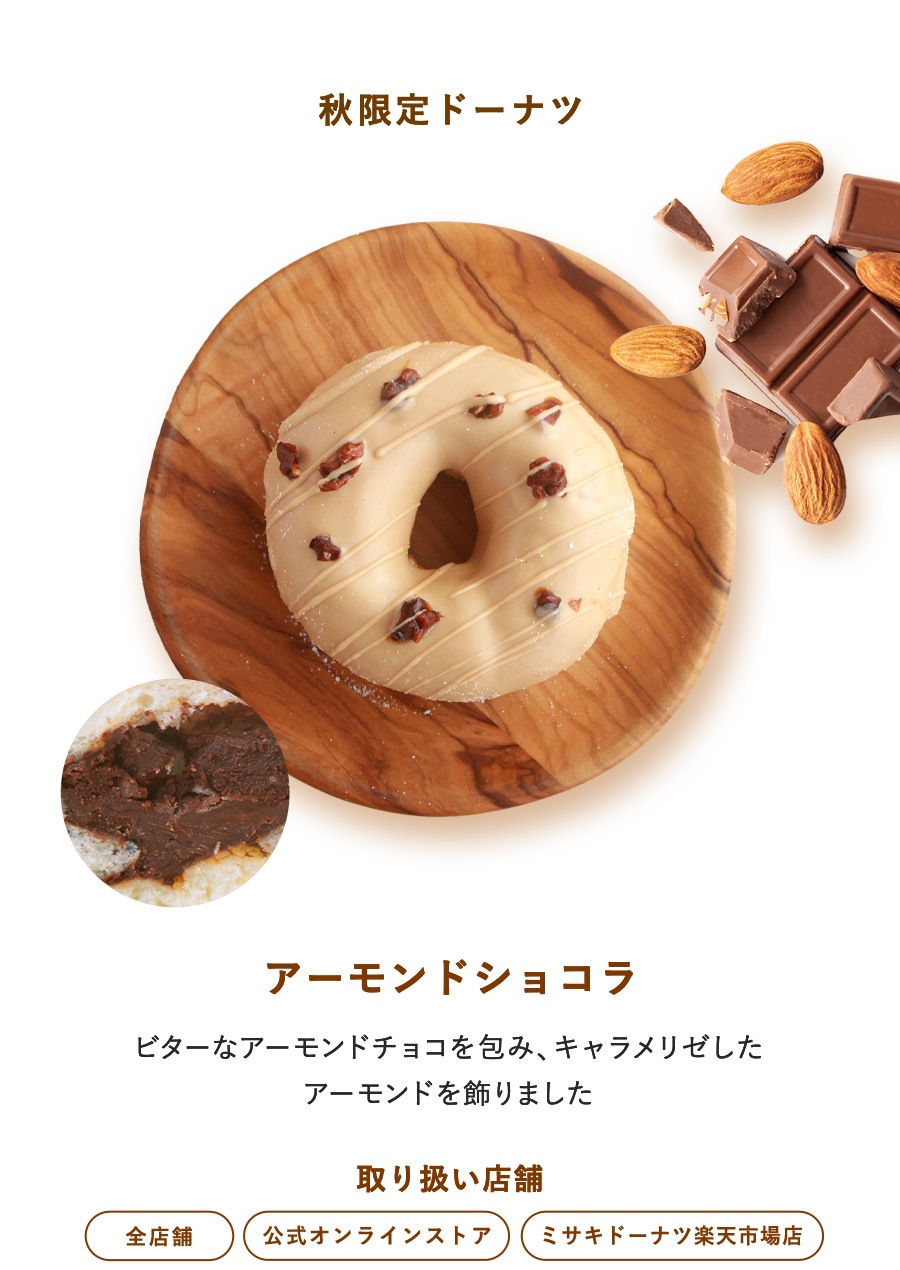 アーモンドショコラ