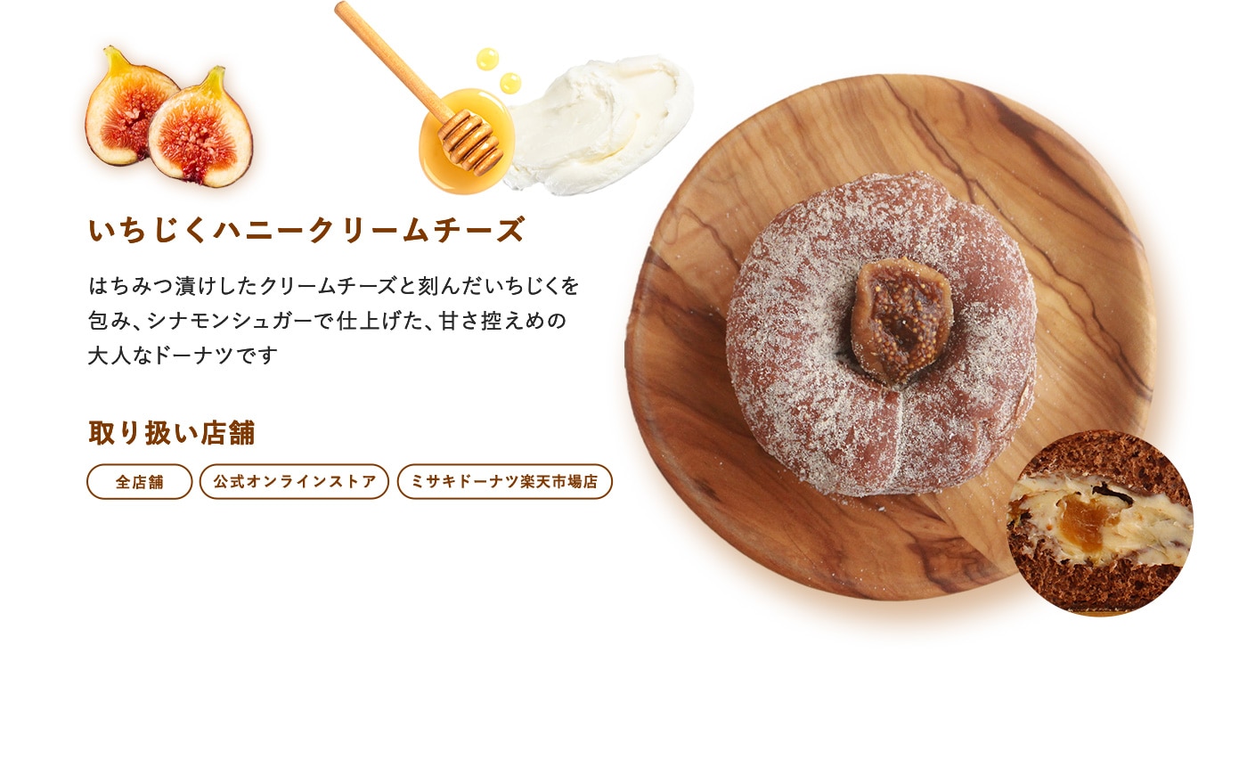 いちじくハニークリームチーズ