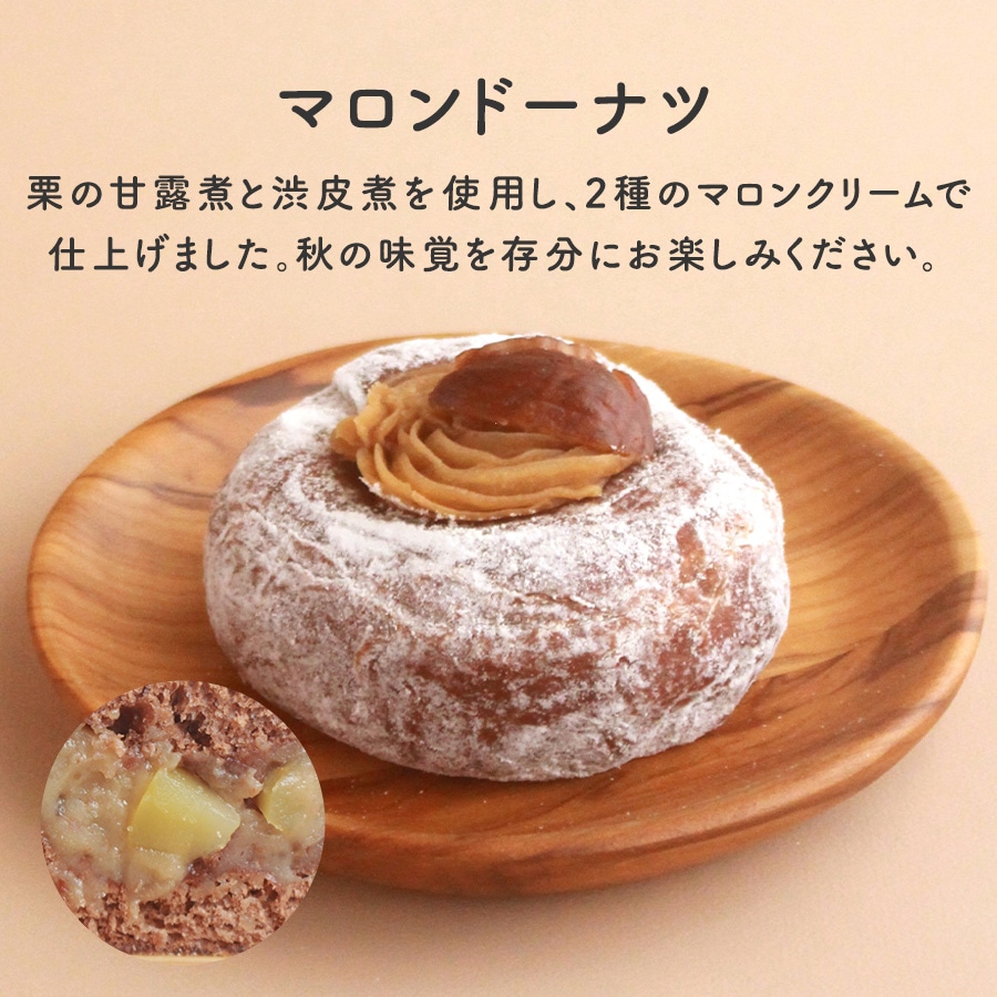 マロンドーナツ