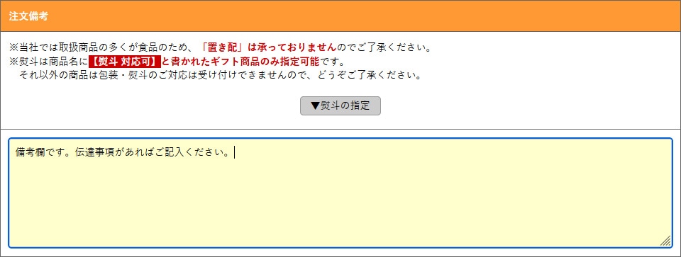 購入手続き画面の「備考欄」