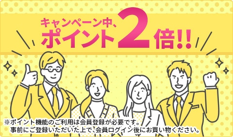 キャンペーン中、ポイント2倍！