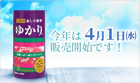 赤しそ飲料 ゆかり&reg; 今年は5月販売開始です！お楽しみに！