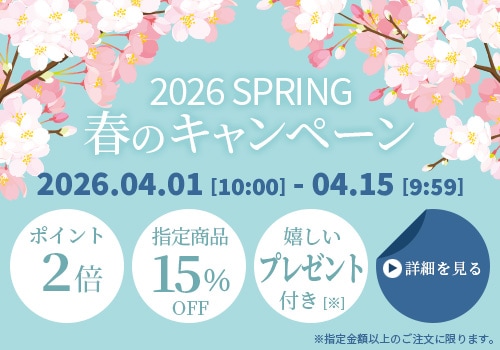 2026春のキャンペーン