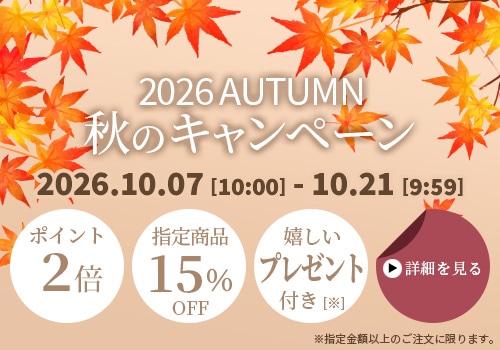 2026秋のキャンペーン