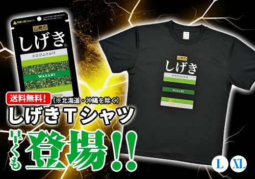 「しげき Tシャツ」早くも登場！