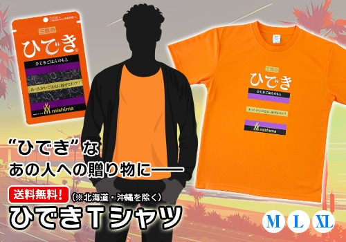 「ひでき Tシャツ」登場！