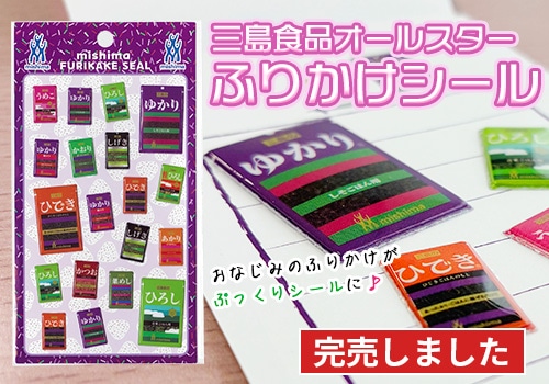 三島食品 オールスターふりかけシール