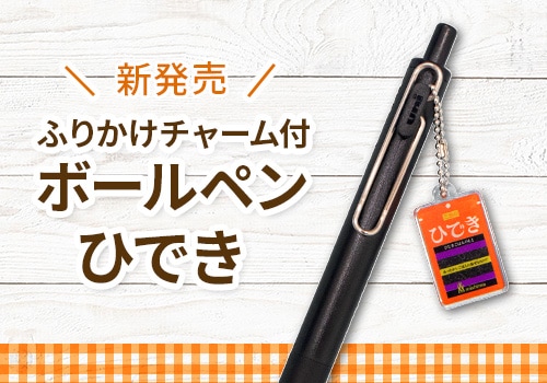 三島の「ひでき」デザイン チャーム付ボールペン