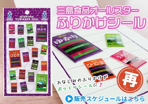 三島食品オールスターふりかけシール