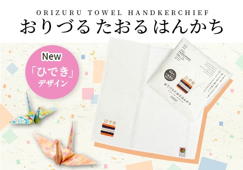 「ひでき」デザイン おりづるたおるはんかち