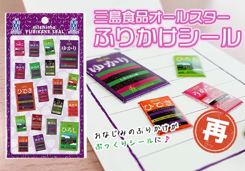 三島食品オールスターふりかけシール