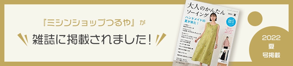 『大人のかんたんソーイング』にミシンショップつるやが掲載されました！