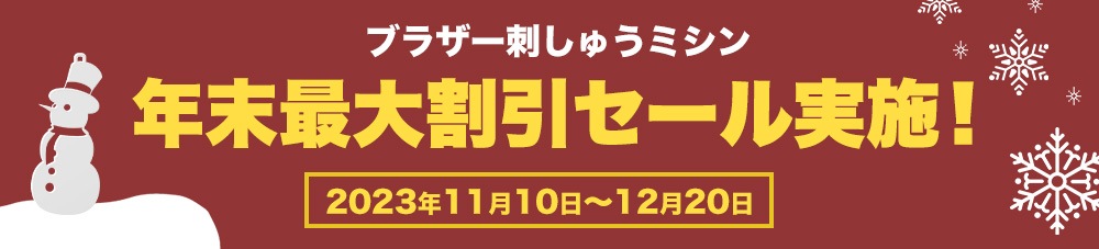 ブラザー刺しゅうミシン年末大セール実施！！