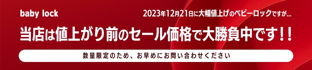 【baby lock】値上がり前の価格で大勝負中！！