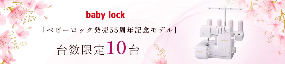 【baby lock】記念モデル 台数限定販売！