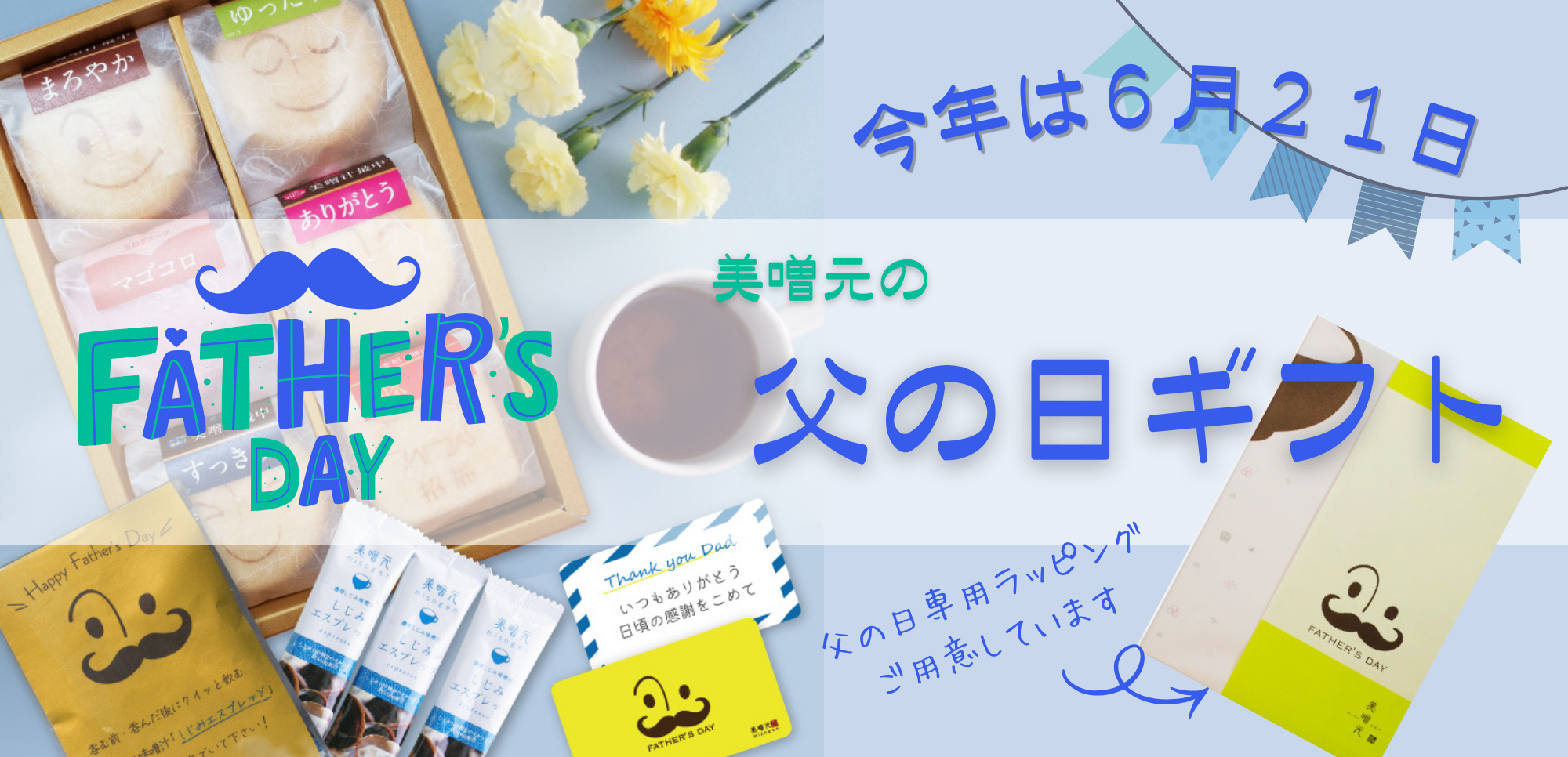 父の日