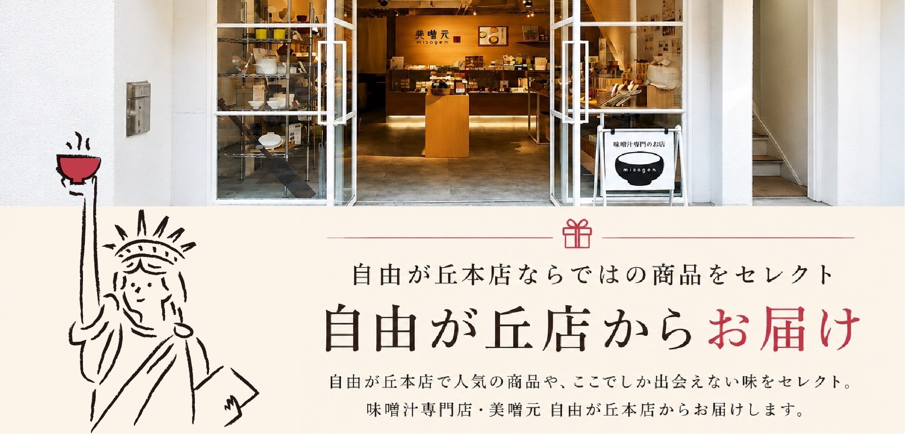 自由が丘本店ならではの商品をセレクト 自由が丘店からお届け