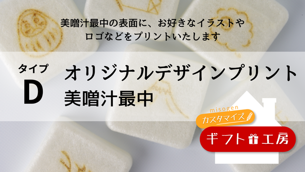 美噌元 オリジナルプリント最中