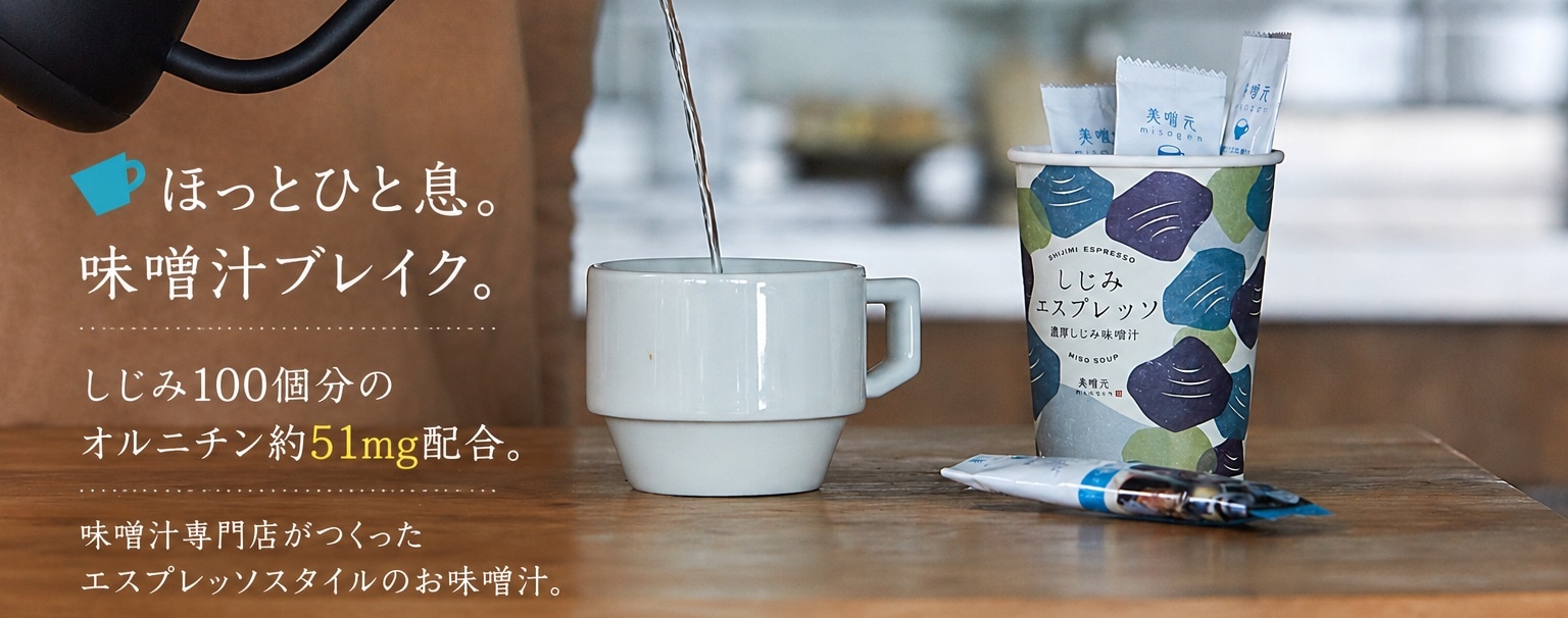 しじみエスプレッソ｜おみそ汁を内祝や贈り物に 味噌汁専門店「美噌元」