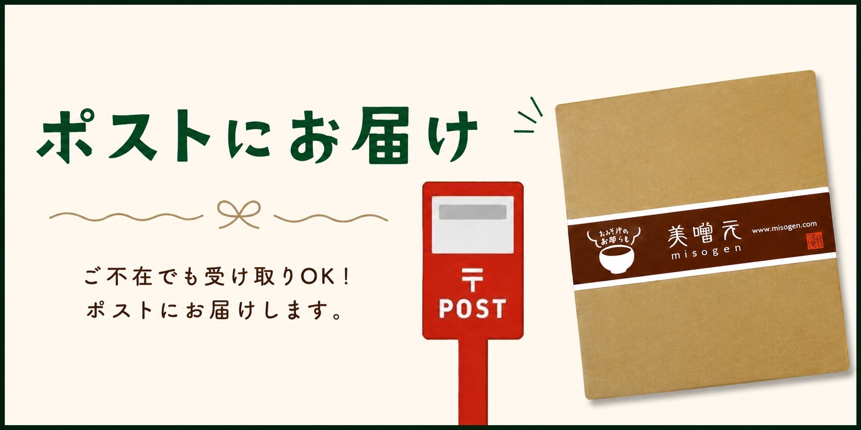 ポストにお届け
