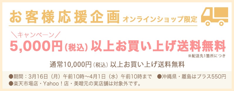 【ネットショップ限定企画】5,000円以上お買い上げで送料無料キャンペーン中