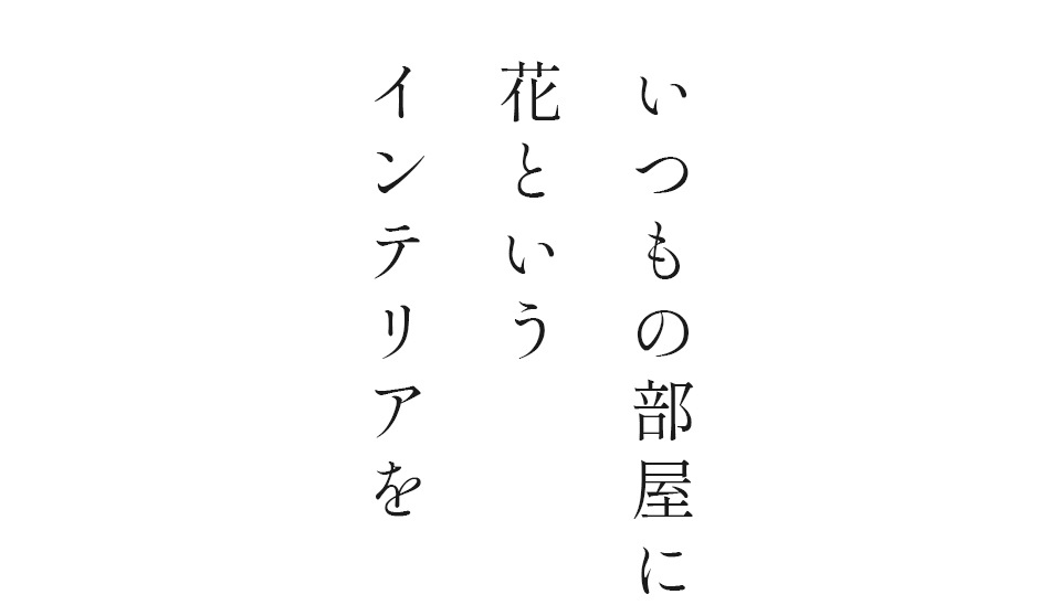 東京 立川の三田花店 いつもの部屋に花というインテリアを