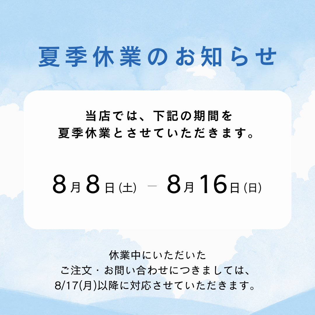 2026年度夏季休暇