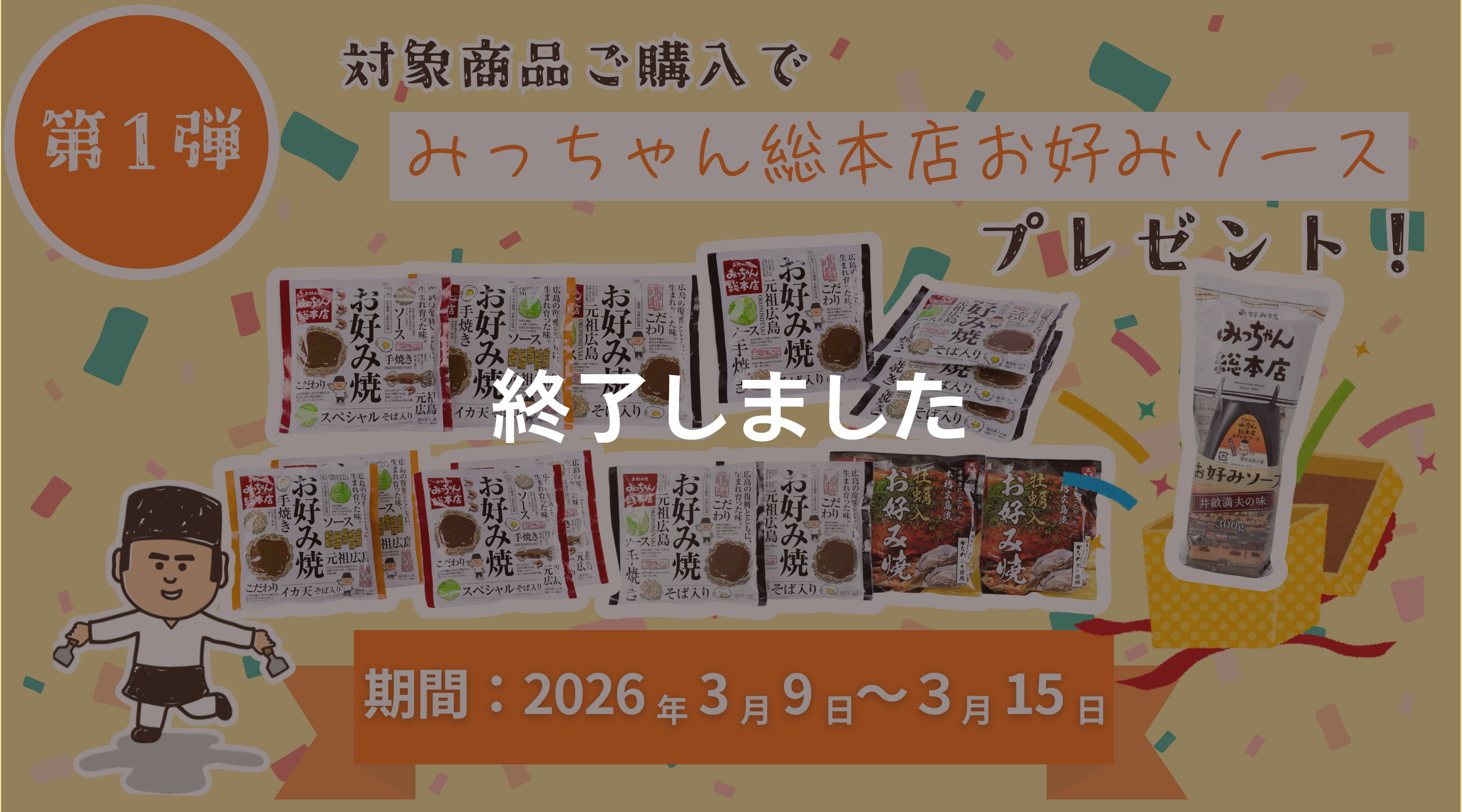 対象商品をご購入でみっちゃん総本店オリジナルソースをプレゼント！