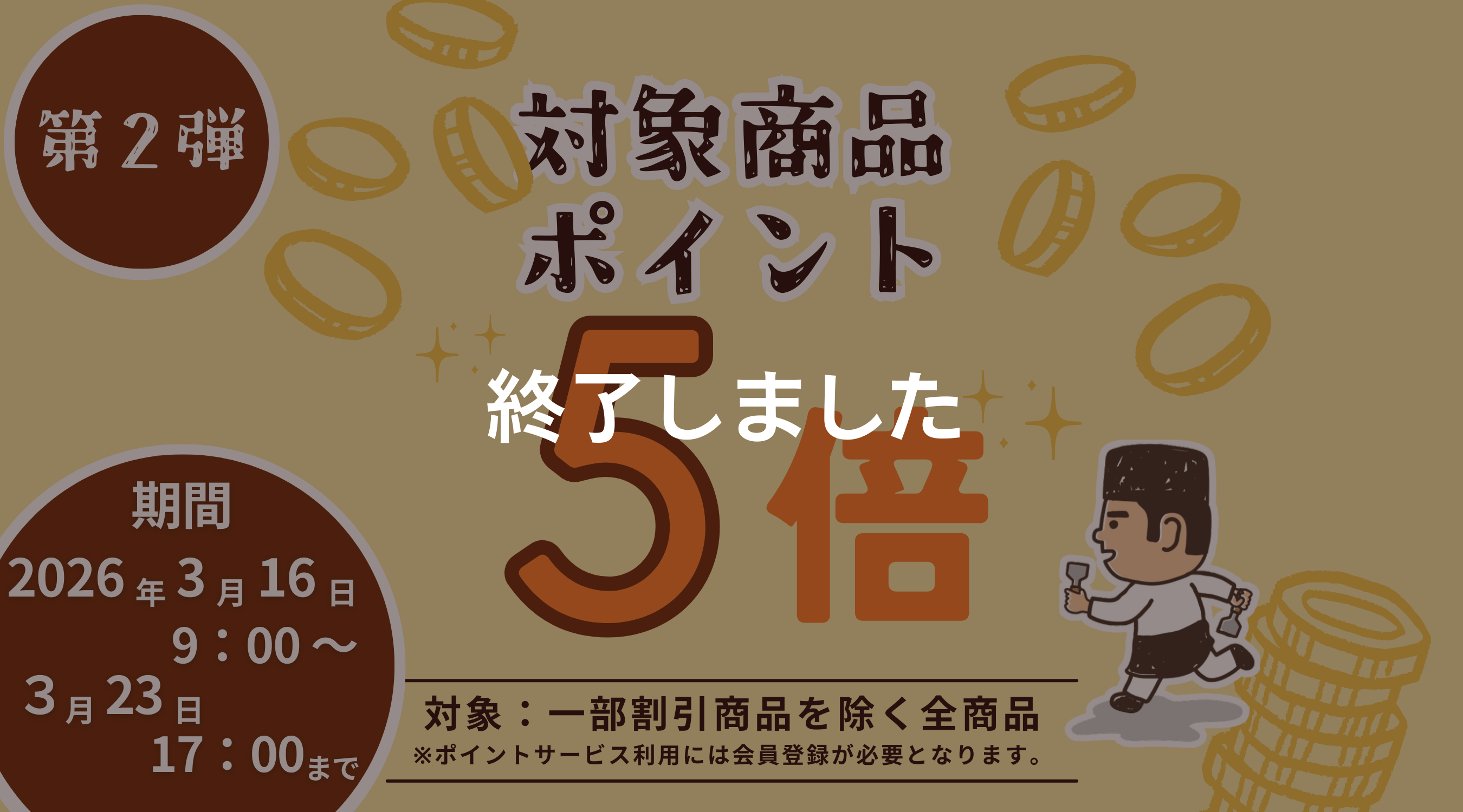 通常よりポイント5倍！期間中のご注文でよりお買い得に！