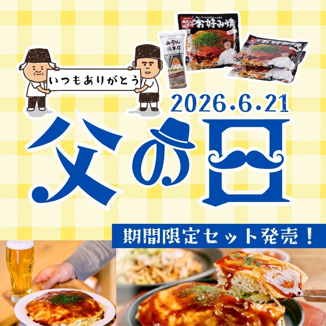 お好み焼みっちゃん総本店｜オンラインショップ