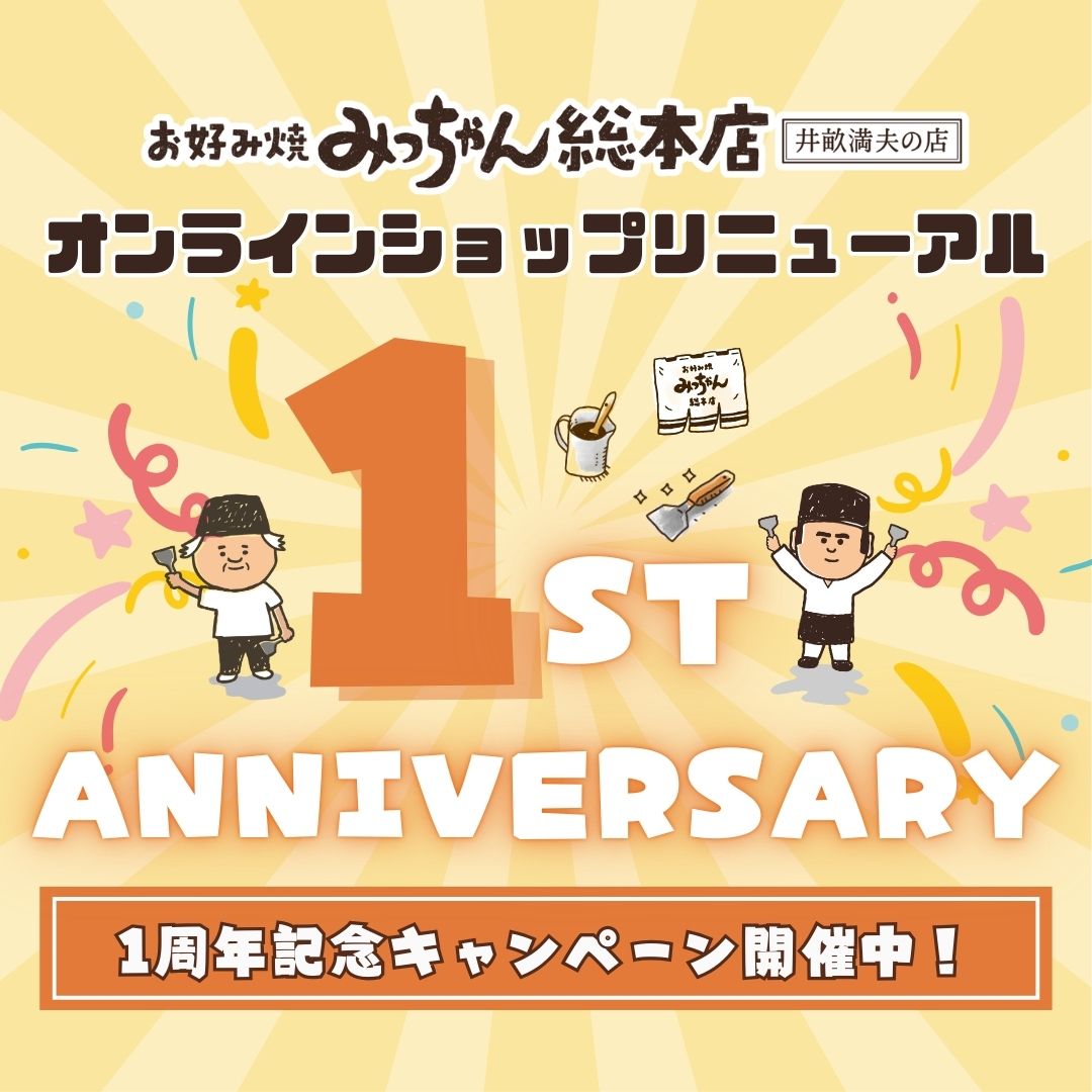オンラインショップリニューアル1周年記念キャンペーン開催中！