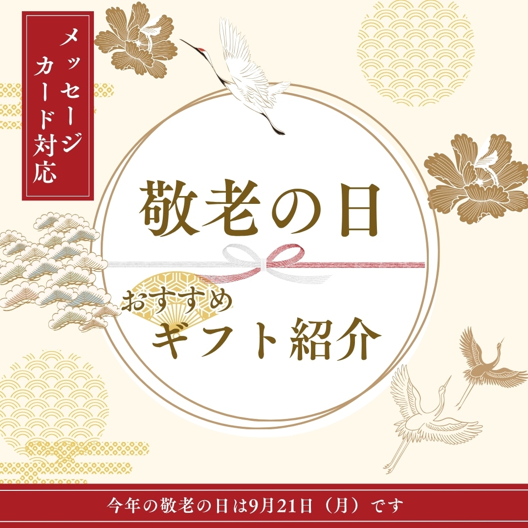 敬老の日ギフト特集