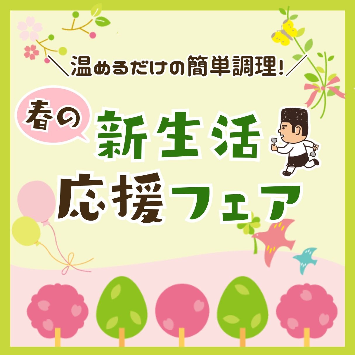 春の新生活応援フェアを実施中です