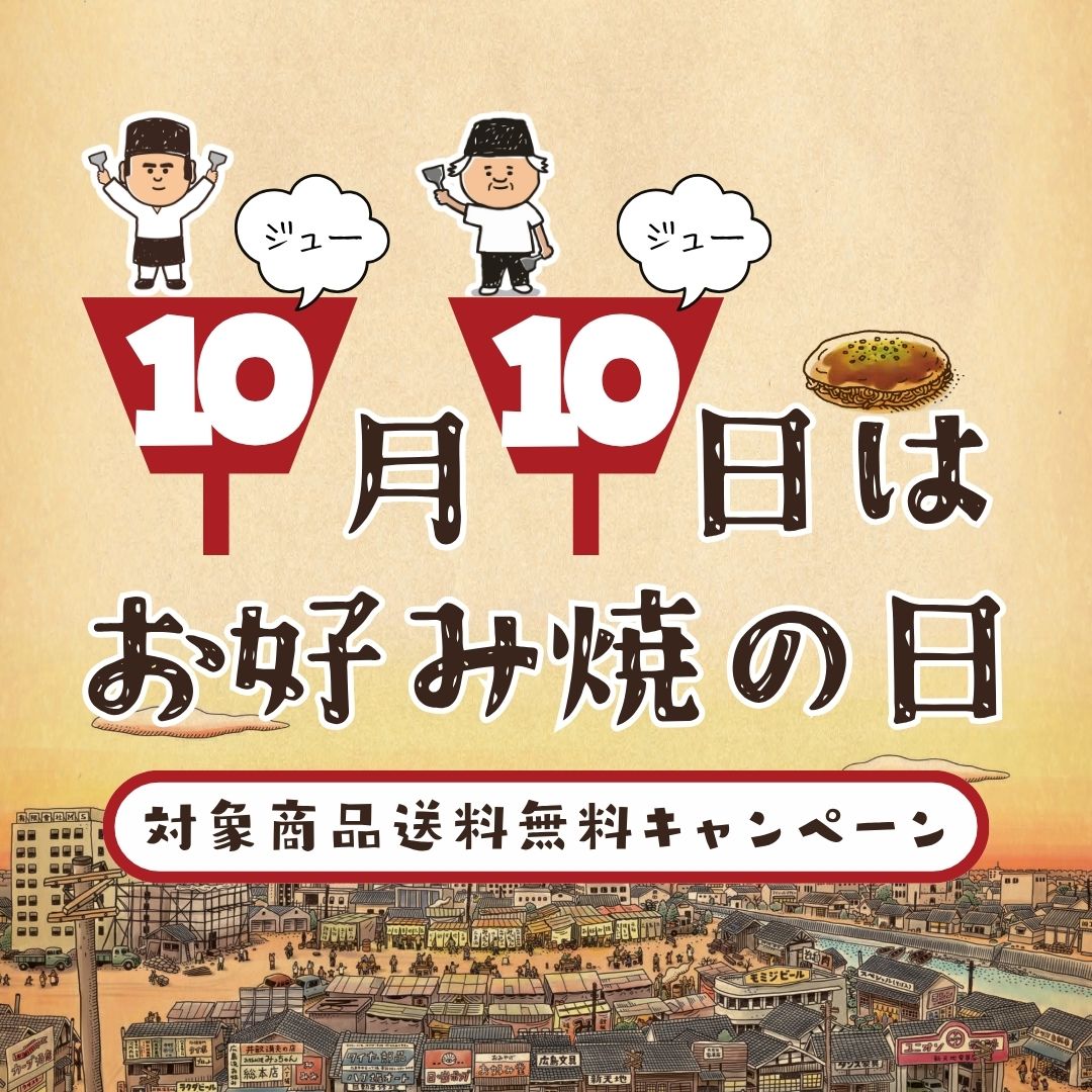 10月10日はお好み焼の日