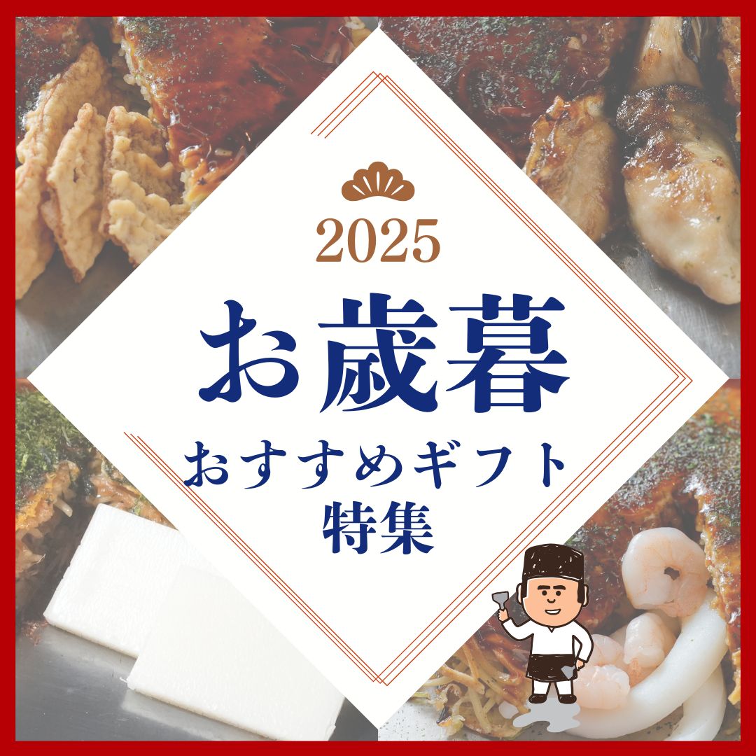 御歳暮やちょっとした贈り物に～おすすめギフト特集｜みっちゃん総本店