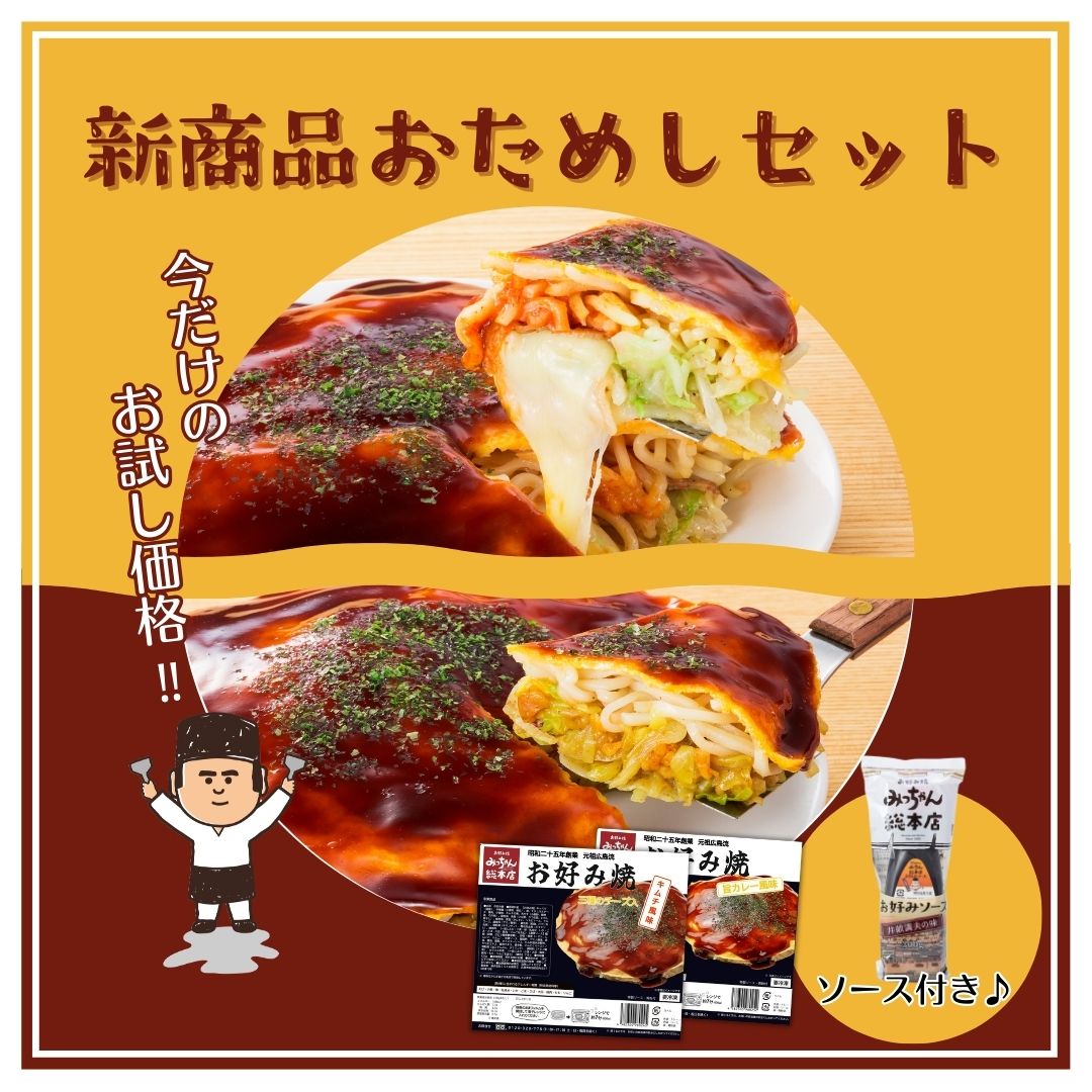 みっちゃん商品 お好み焼みっちゃん総本店｜オンラインショップ