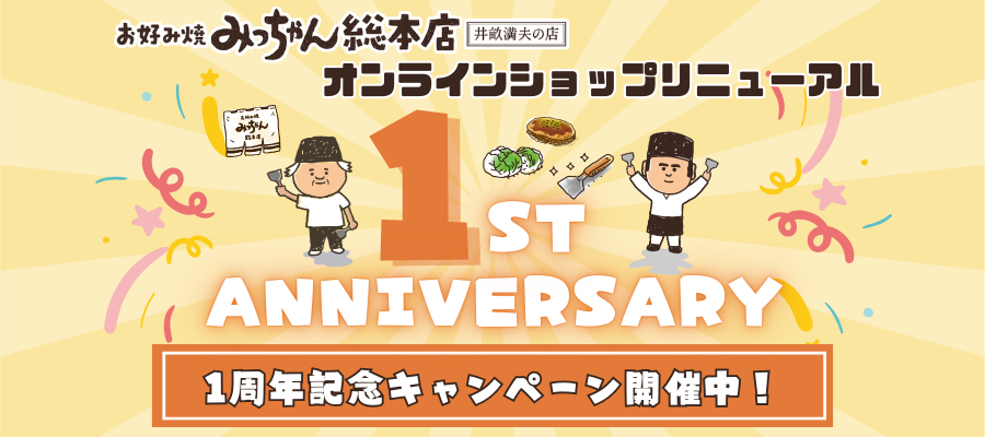 オンラインショップリニューアル1周年記念祭