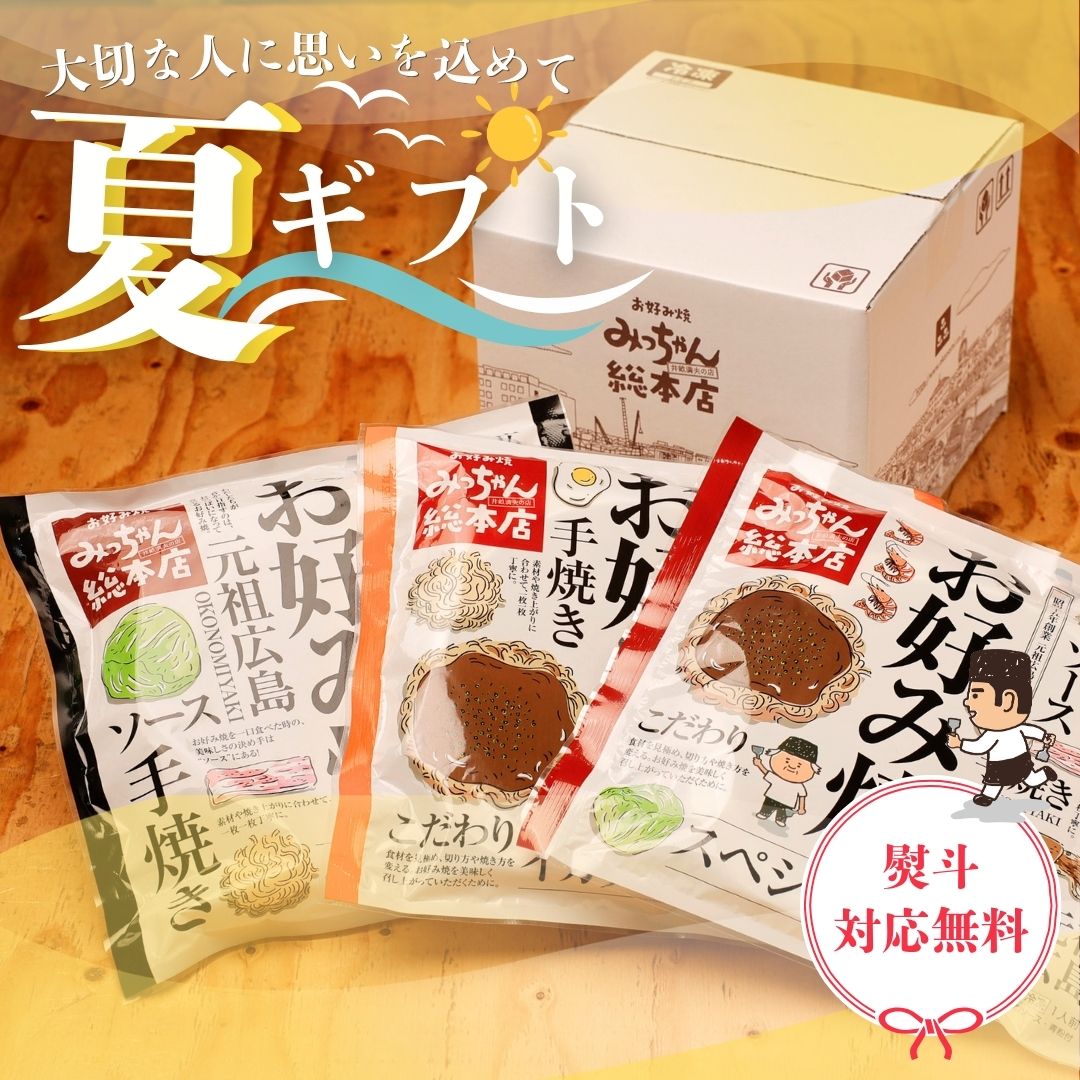 みっちゃんオーダー品4点 お好み焼みっちゃん総本店｜オンラインショップ