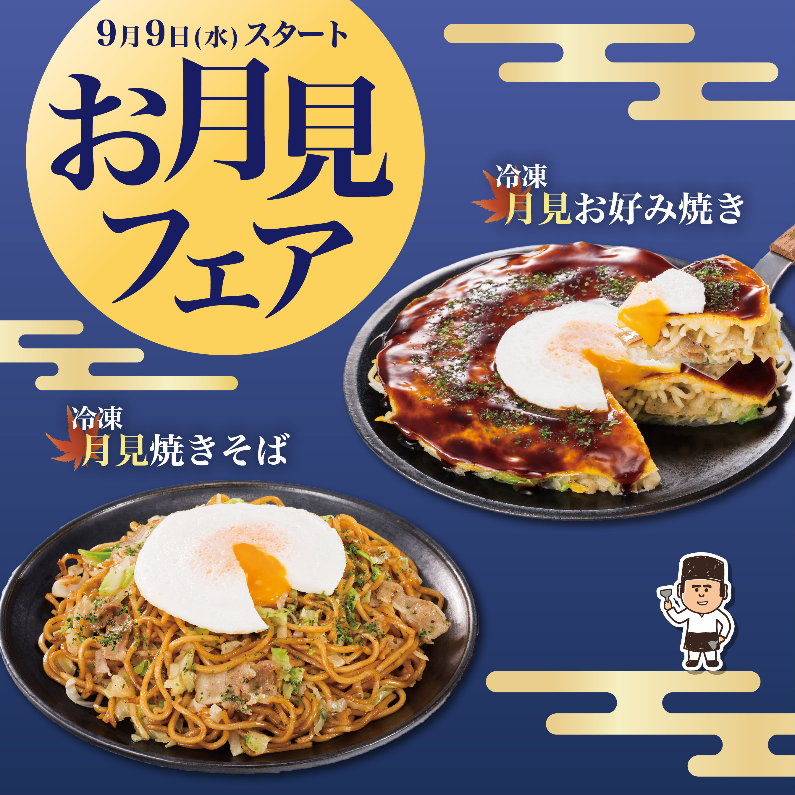 月見フェア開催中
