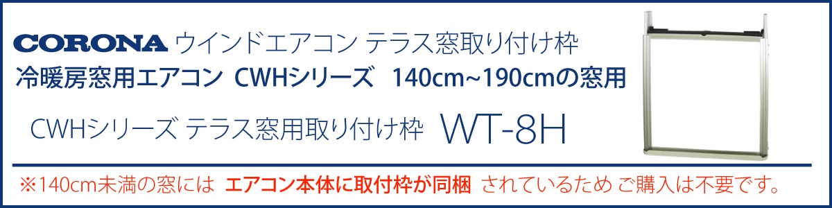コロナ 別売部品】【CWHタイプ用】テラス窓取り付け枠 WT-8H ウインド