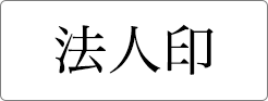 法人印