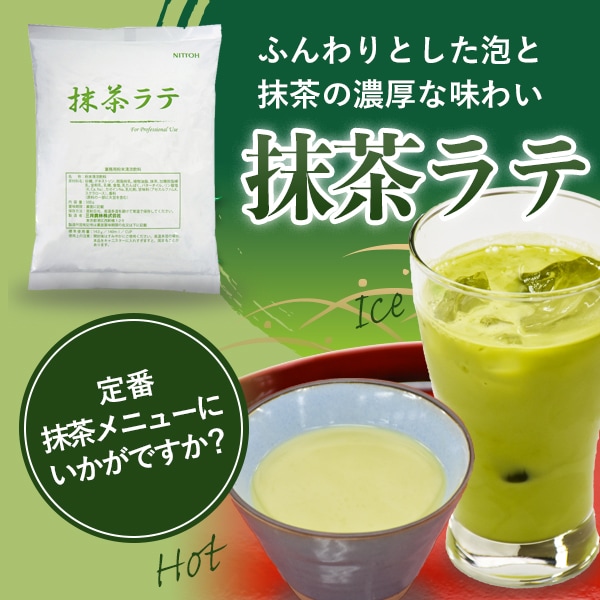 業務用粉末清涼飲料 抹茶ラテ 500g 業務用通販| 三井農林 プロ用ネットショップ公式通販 TEA BREAK |