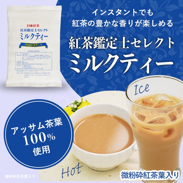 日東紅茶 紅茶鑑定士セレクトミルクティー 500g 業務用通販 三井農林 プロ用ネットショップ公式通販 Tea Break