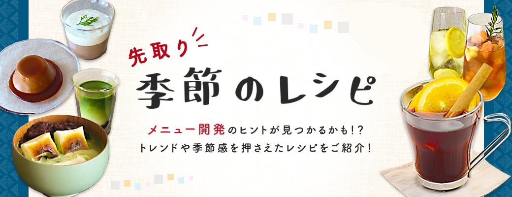 業務用通販 | 三井農林 プロ用ネットショップ公式通販 TEA BREAK | 季節のレシピ