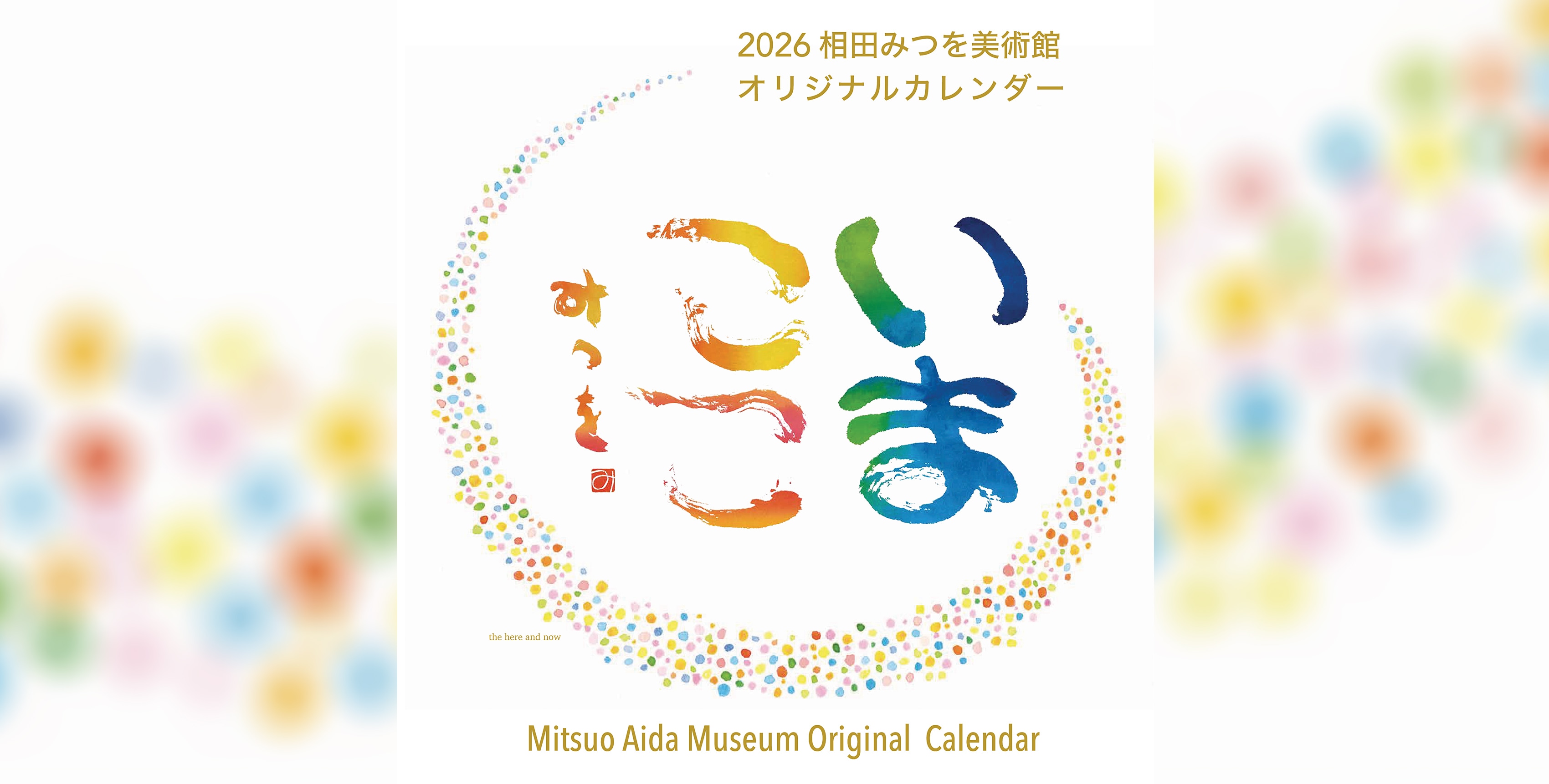2026相田みつを美術館オリジナルカレンダー