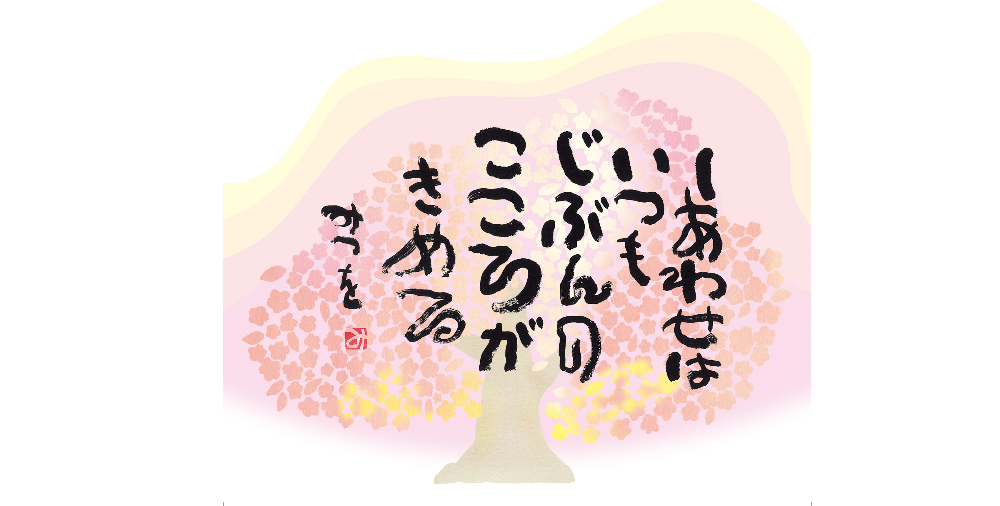 2027相田みつを美術館オリジナルカレンダー