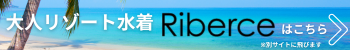 riberceこちら