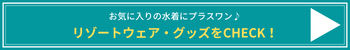 リゾートアイテム