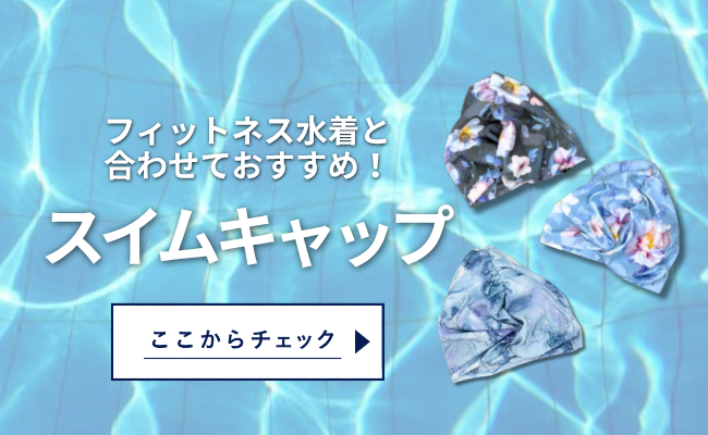 スイムキャップ