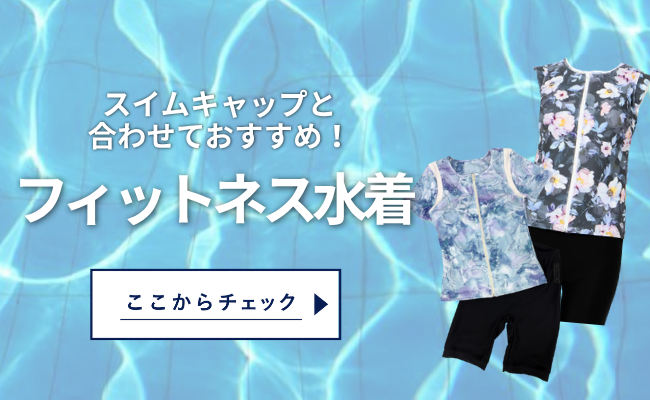 フィットネス水着